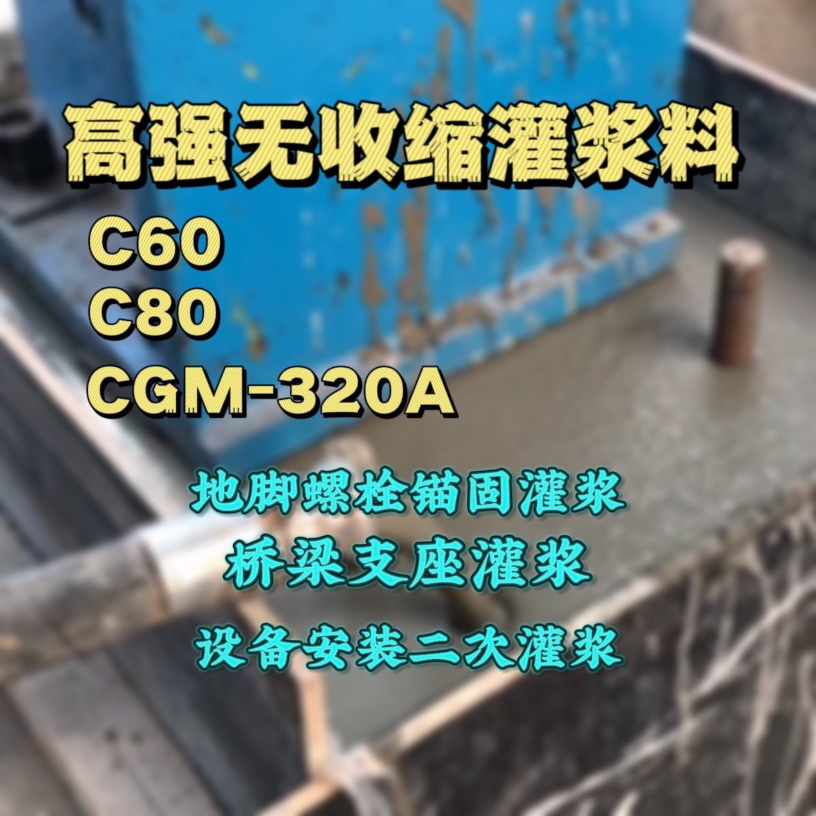 潘集C60灌浆料